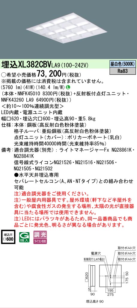 【ご注文合計25,001円以上送料無料】 Ｎ区分 パナソニック施設照明 XL382CBVLA9 『NNFK45010＋NNFK43260LA9』 ベースライト 天井埋込型 畳数設定無し LED 安心のメーカー保証