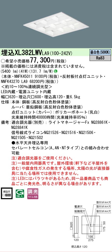 【ご注文合計25,001円以上送料無料】 Ｎ区分 パナソニック施設照明 XL382LWVLA9 『NNFK45011＋NNFK43270LA9』 ベースライト 天井埋込型 畳数設定無し LED 安心のメーカー保証