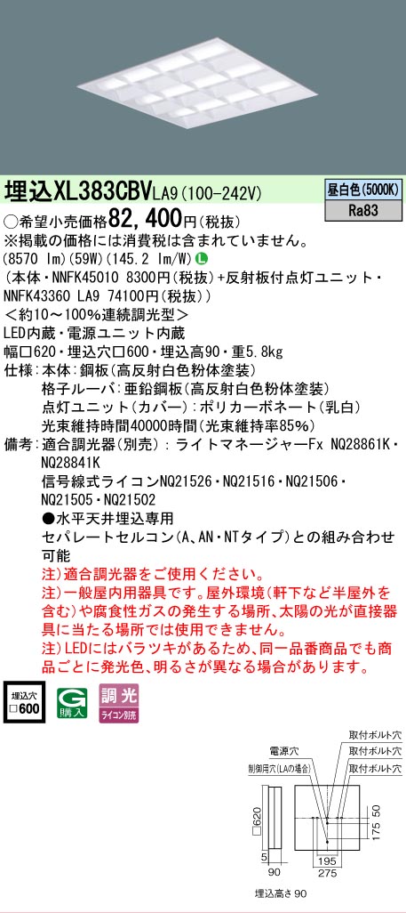 【ご注文合計25,001円以上送料無料】 N区分 パナソニック施設照明 XL383CBVLA9 『NNFK45010+NNFK43360LA9』 ベースライト 天井埋込型 畳数設定無し LED 安心のメーカー保証