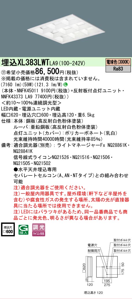 【送料無料】受注生産品 N区分 パナソニック施設照明 XL383LWTLA9 『NNFK45011+NNFK43373LA9』 ベースライト 天井埋込型 畳数設定無し LED 安心のメーカー保証|照明器具専門店 灯の広場