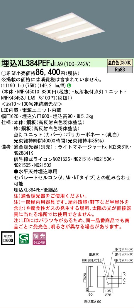 【送料無料】 Ｎ区分 パナソニック施設照明 XL384PEFJLA9 『NNFK45010＋NNFK43452JLA9』 ベースライト 天井埋込型 畳数設定無し LED 安心のメーカー保証
