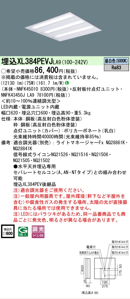 【送料無料】 Ｎ区分 パナソニック施設照明 XL384PEVJLA9 『NNFK45010＋NNFK43450JLA9』 ベースライト 天井埋込型 畳数設定無し LED 安心のメーカー保証｜照明器具専門店　灯の広場