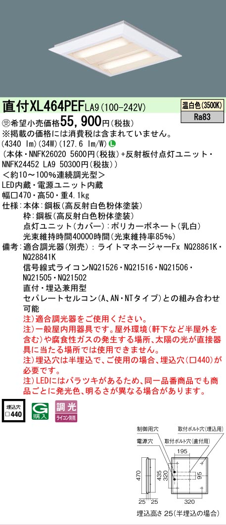 【ご申し付ける足し加える25,001円以上貨物輸送無料】受注生み出すこと品  Ｎカテゴリー化 パナソニック創設照明装置 XL464PEFLA9 『NNFK26020＋NNFK24452天使の都市9』 軍事基地ともし火 押し並べて形 畳数備えつける皆無 LED 楽になることの製造業者引き請ける インテリア・寝具・収納-ライト・照明器具