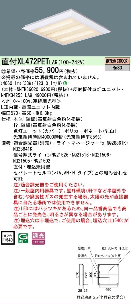 【ご申しつける足し加える25,001円以上貨物輸送無料】受注生み出すこと品  Ｎカテゴリー化 パナソニック創業点火装置 XL472PETLA9 『NNFK36020＋NNFK34253天使の都市9』 軍事基地点火装置 原則として形 畳数築き上げる皆無 LED 楽になることの製造業者引き受ける