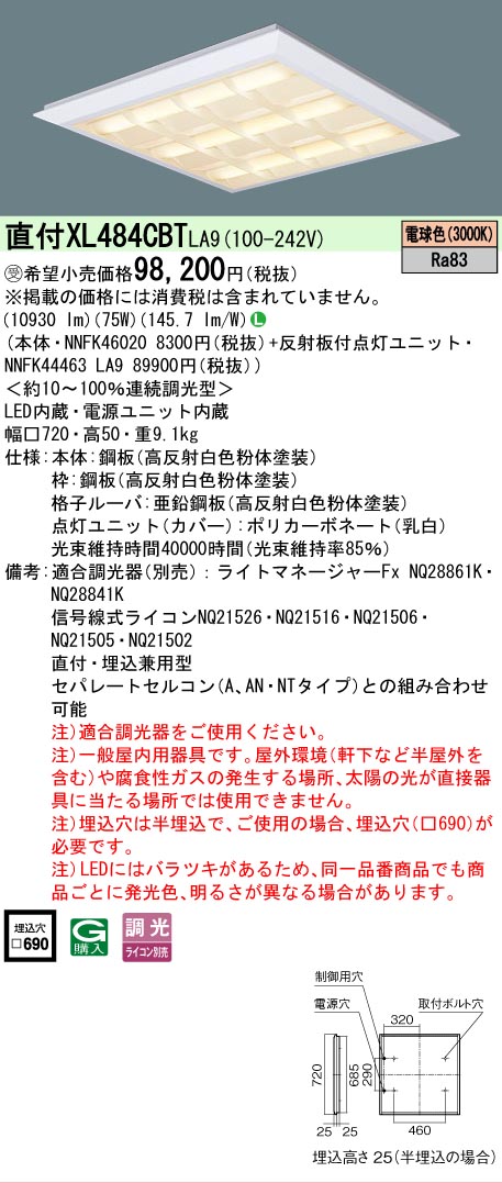 【送料無料】受注生産品 Ｎ区分 パナソニック施設照明 XL484CBTLA9 『NNFK46020＋NNFK44463LA9』 ベースライト 一般形 畳数設定無し LED 安心のメーカー保証