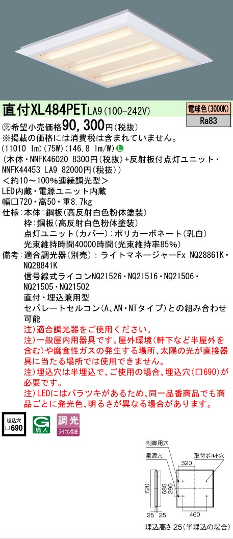 【送料無料】受注生産品 Ｎ区分 パナソニック施設照明 XL484PETLA9 『NNFK46020＋NNFK44453LA9』 ベースライト 一般形 畳数設定無し LED 安心のメーカー保証｜照明器具専門店　灯の広場