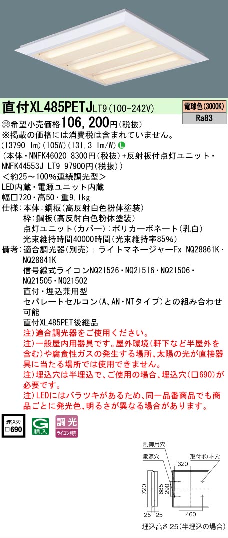 【送料無料】受注生産品 Ｎ区分 パナソニック施設照明 XL485PETJLT9 『NNFK44553JLT9＋NNFK46020』 ベースライト 畳数設定無し LED 安心のメーカー保証