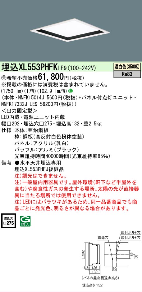 【メーカー長期欠品】【ご注文合計25,001円以上送料無料】受注生産品 Ｎ区分 パナソニック施設照明 XL553PHFKLE9 『NNFK15014J＋NNFK17332JLE9』 ベースライト 天井埋込型 畳数設定無し LED 安心のメーカー保証