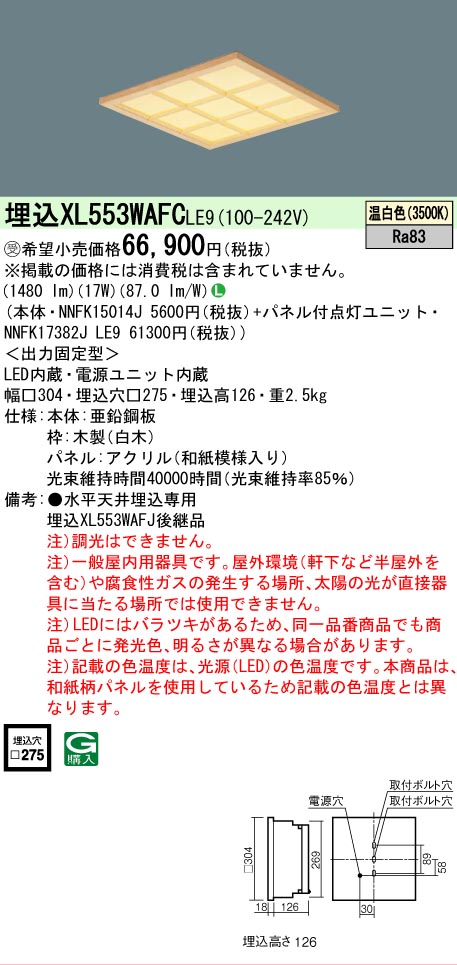 【メーカー長期欠品】【ご注文合計25,001円以上送料無料】受注生産品 Ｎ区分 パナソニック施設照明 XL553WAFCLE9 『NNFK15014J＋NNFK17382JLE9』 ベースライト 天井埋込型 畳数設定無し LED 安心のメーカー保証｜照明器具専門店　灯の広場