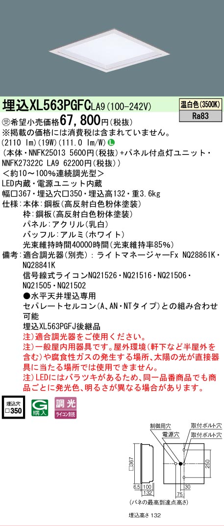 【メーカー長期欠品】【ご注文合計25,001円以上送料無料】受注生産品 Ｎ区分 パナソニック施設照明 XL563PGFCLA9 『NNFK25013＋NNFK27322CLA9』 ベースライト 天井埋込型 畳数設定無し LED 安心のメーカー保証