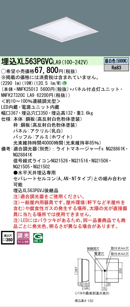 【メーカー長期欠品】【ご注文合計25,001円以上送料無料】 Ｎ区分 パナソニック施設照明 XL563PGVCLA9 『NNFK25013＋NNFK27320CLA9』 ベースライト 天井埋込型 畳数設定無し LED 安心のメーカー保証