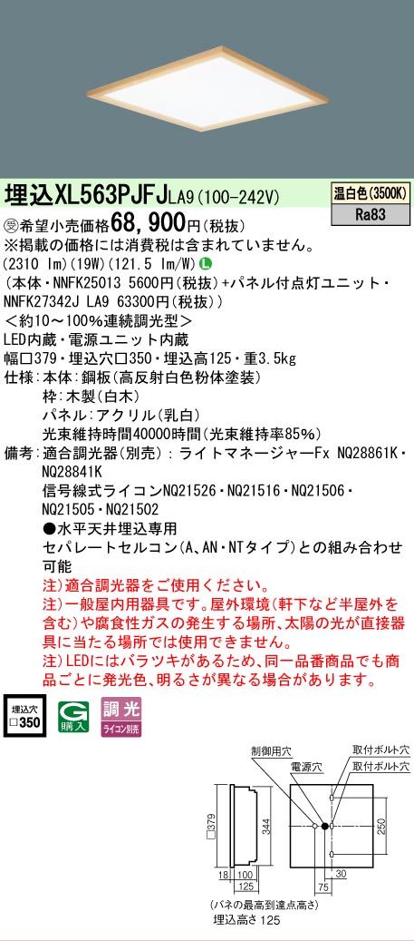 【メーカー長期欠品】【ご注文合計25,001円以上送料無料】受注生産品 Ｎ区分 パナソニック施設照明 XL563PJFJLA9 『NNFK25013＋NNFK27342JLA9』 ベースライト 天井埋込型 畳数設定無し LED 安心のメーカー保証｜照明器具専門店　灯の広場