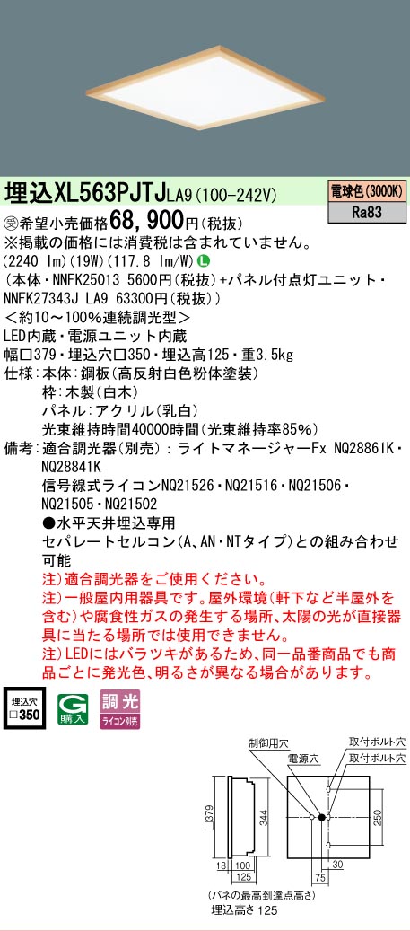 【メーカー長期欠品】【ご注文合計25,001円以上送料無料】受注生産品 Ｎ区分 パナソニック施設照明 XL563PJTJLA9 『NNFK25013＋NNFK27343JLA9』 ベースライト 天井埋込型 畳数設定無し LED 安心のメーカー保証