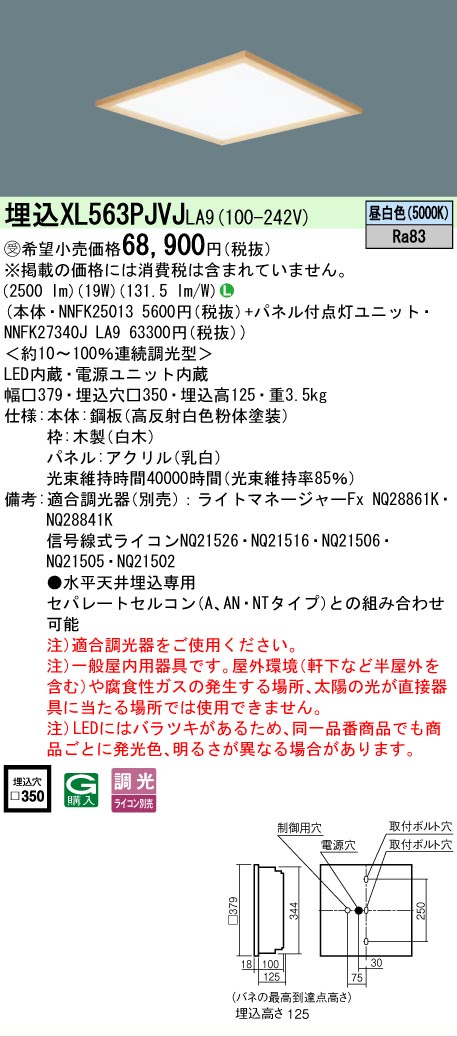 【メーカー長期欠品】【ご注文合計25,001円以上送料無料】受注生産品 Ｎ区分 パナソニック施設照明 XL563PJVJLA9 『NNFK25013＋NNFK27340JLA9』 ベースライト 天井埋込型 畳数設定無し LED 安心のメーカー保証 14,545円