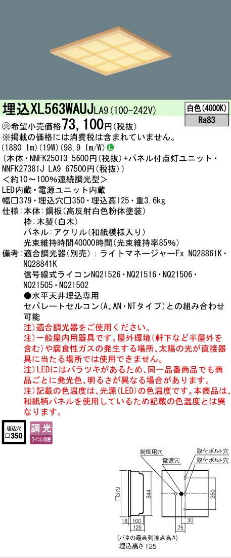【メーカー長期欠品】【ご注文合計25,001円以上送料無料】受注生産品 Ｎ区分 パナソニック施設照明 XL563WAUJLA9 『NNFK25013＋NNFK27381JLA9』 ベースライト 天井埋込型 畳数設定無し LED 安心のメーカー保証｜照明器具専門店　灯の広場