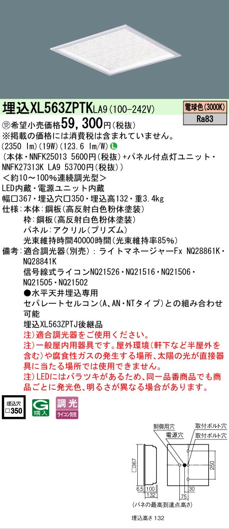 【メーカー長期欠品】【ご注文合計25,001円以上送料無料】受注生産品 Ｎ区分 パナソニック施設照明 XL563ZPTKLA9 『NNFK25013＋NNFK27313KLA9』 シーリングライト 埋込灯 畳数設定無し LED 安心のメーカー保証｜照明器具専門店　灯の広場