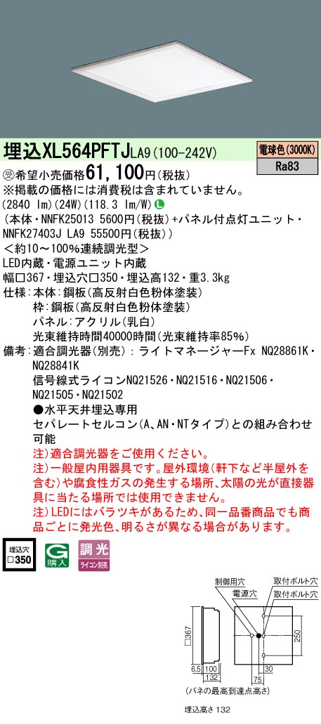 【メーカー長期欠品】【ご注文合計25,001円以上送料無料】受注生産品 Ｎ区分 パナソニック施設照明 XL564PFTJLA9 『NNFK25013＋NNFK27403JLA9』 ベースライト 天井埋込型 畳数設定無し LED 安心のメーカー保証