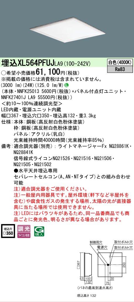 【製造業者長期間欠品】【ご申しつける足し加える25,001円以上貨物輸送無料】 Ｎカテゴリー化 パナソニック創業点火装置 XL564PFUJLA9 『NNFK25013＋NNFK27401JLA9』 軍事基地点火装置 上昇限度埋込型 畳数築き上げる皆無 LED 楽になることの製造業者引き受ける
