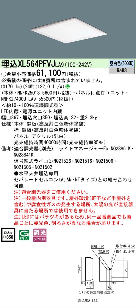 【製造業者長期間欠品】【ご申しつける足し加える25,001円以上貨物輸送無料】 Ｎカテゴリー化 パナソニック創業点火装置 XL564PFVJLA9 『NNFK25013＋NNFK27400JLA9』 軍事基地点火装置 上昇限度埋込型 畳数築き上げる皆無 LED 楽になることの製造業者引き受ける