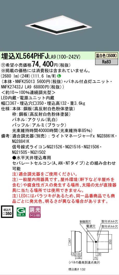 【メーカー長期欠品】【ご注文合計25,001円以上送料無料】受注生産品 Ｎ区分 パナソニック施設照明 XL564PHFJLA9 『NNFK25013＋NNFK27432JLA9』 ベースライト 天井埋込型 畳数設定無し LED 安心のメーカー保証