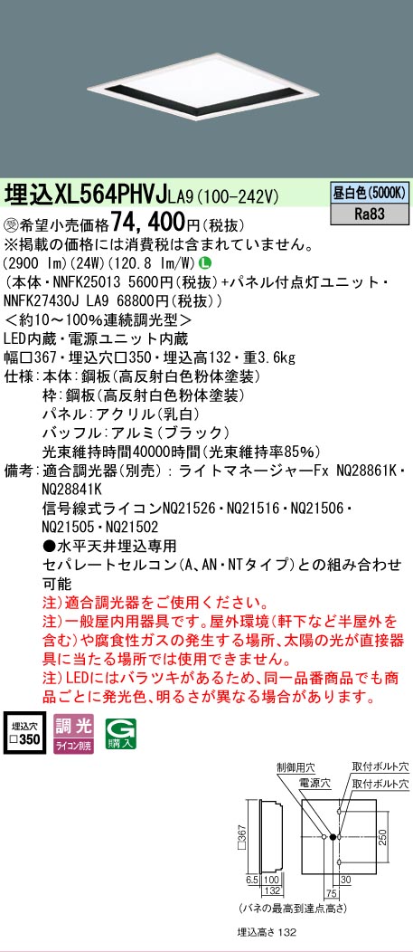【メーカー長期欠品】【ご注文合計25,001円以上送料無料】受注生産品 Ｎ区分 パナソニック施設照明 XL564PHVJLA9 『NNFK25013＋NNFK27430JLA9』 ベースライト 天井埋込型 畳数設定無し LED 安心のメーカー保証