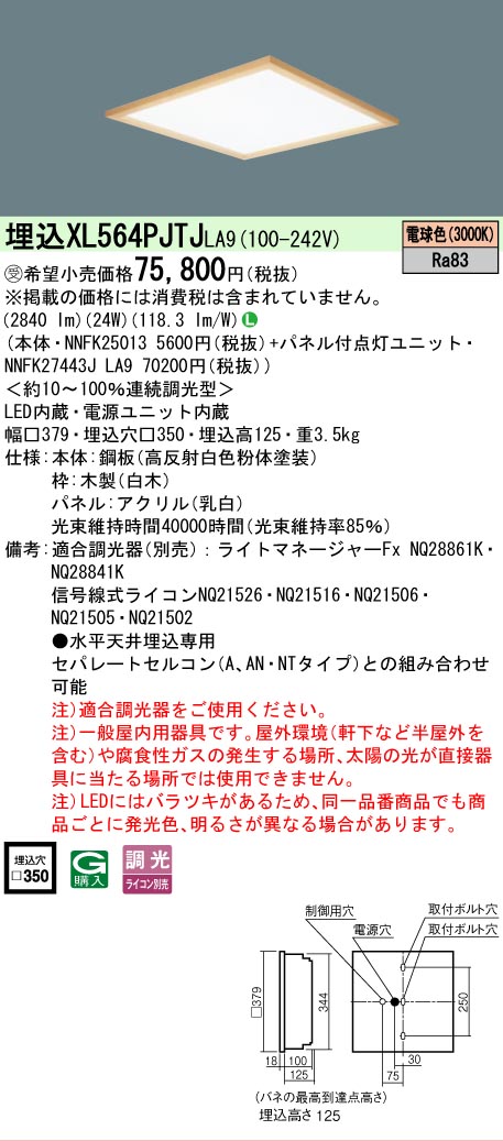 【メーカー長期欠品】【ご注文合計25,001円以上送料無料】受注生産品 Ｎ区分 パナソニック施設照明 XL564PJTJLA9 『NNFK25013＋NNFK27443JLA9』 ベースライト 天井埋込型 畳数設定無し LED 安心のメーカー保証