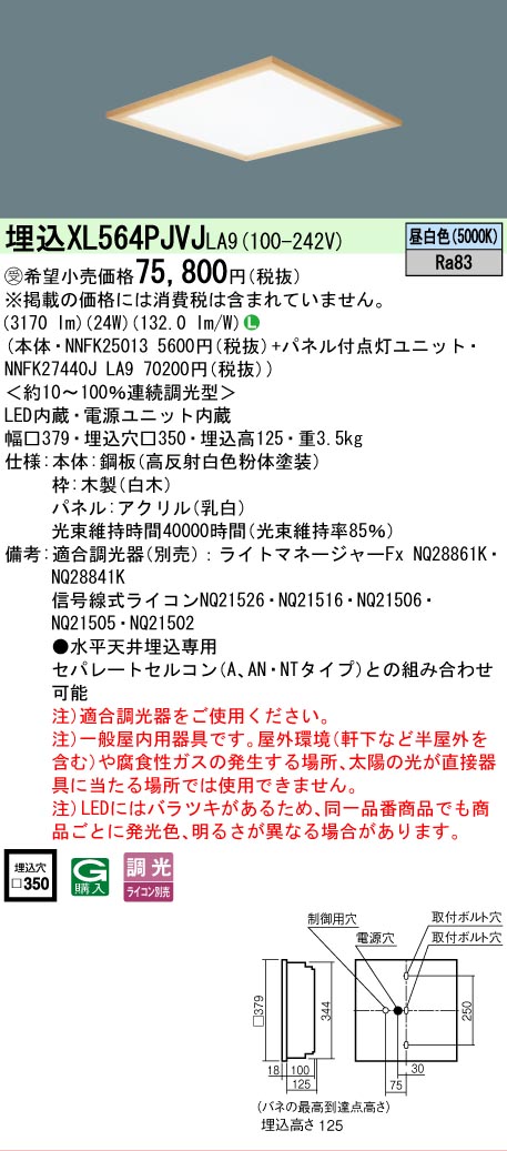 【メーカー長期欠品】【ご注文合計25,001円以上送料無料】受注生産品 Ｎ区分 パナソニック施設照明 XL564PJVJLA9 『NNFK25013＋NNFK27440JLA9』 ベースライト 天井埋込型 畳数設定無し LED 安心のメーカー保証