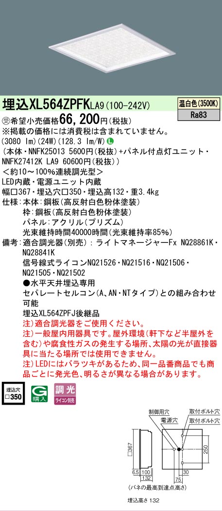 【メーカー長期欠品】【ご注文合計25,001円以上送料無料】受注生産品 Ｎ区分 パナソニック施設照明 XL564ZPFKLA9 『NNFK25013＋NNFK27412KLA9』 シーリングライト 埋込灯 畳数設定無し LED 安心のメーカー保証