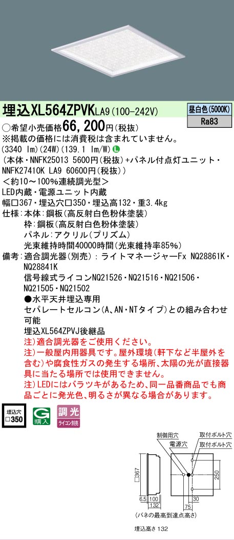 【メーカー長期欠品】【ご注文合計25,001円以上送料無料】 Ｎ区分 パナソニック施設照明 XL564ZPVKLA9 『NNFK25013＋NNFK27410KLA9』 シーリングライト 埋込灯 畳数設定無し LED 安心のメーカー保証