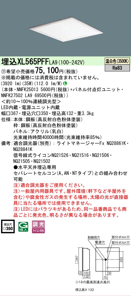 【メーカー長期欠品】【ご注文合計25,001円以上送料無料】受注生産品 N区分 パナソニック施設照明 XL565PFFLA9 『NNFK25013+NNFK27502LA9』 ベースライト 天井埋込型 畳数設定無し LED 安心のメーカー保証|照明器具専門店 灯の広場