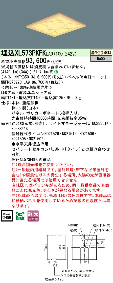 【メーカー長期欠品】 【送料無料】受注生産品 Ｎ区分 パナソニック施設照明 XL573PKFKLA9 『NNFK35013J＋NNFK37392CLA9』 ベースライト 天井埋込型 畳数設定無し LED 安心のメーカー保証