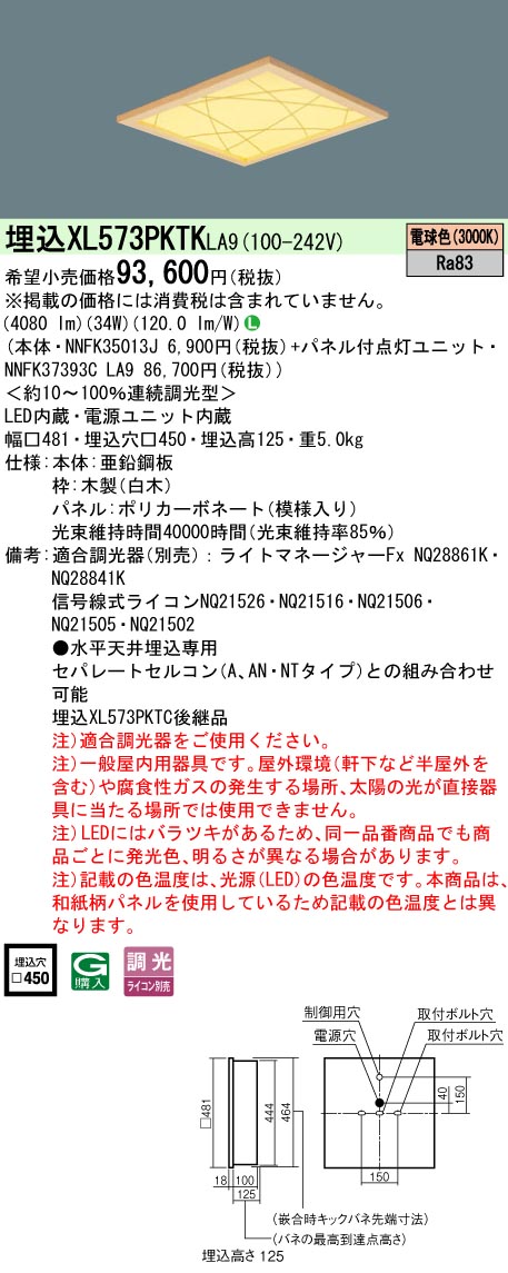 【メーカー長期欠品】 【送料無料】受注生産品 Ｎ区分 パナソニック施設照明 XL573PKTKLA9 『NNFK35013J＋NNFK37393CLA9』 ベースライト 天井埋込型 畳数設定無し LED 安心のメーカー保証