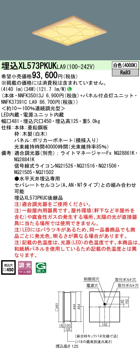 【メーカー長期欠品】 【送料無料】受注生産品 Ｎ区分 パナソニック施設照明 XL573PKUKLA9 『NNFK35013J＋NNFK37391CLA9』 ベースライト 天井埋込型 畳数設定無し LED 安心のメーカー保証 18,868円