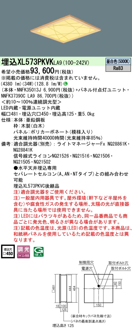 【メーカー長期欠品】 【送料無料】受注生産品 Ｎ区分 パナソニック施設照明 XL573PKVKLA9 『NNFK35013J＋NNFK37390CLA9』 ベースライト 天井埋込型 畳数設定無し LED 安心のメーカー保証