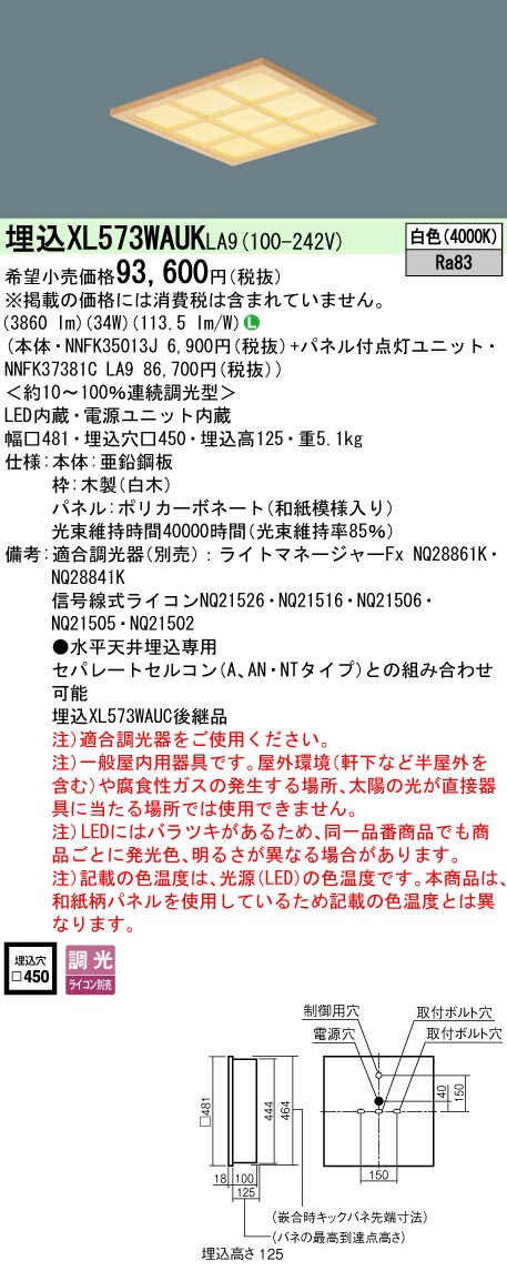 【メーカー長期欠品】 【送料無料】受注生産品 Ｎ区分 パナソニック施設照明 XL573WAUKLA9 『NNFK35013J＋NNFK37381CLA9』 ベースライト 天井埋込型 畳数設定無し LED 安心のメーカー保証