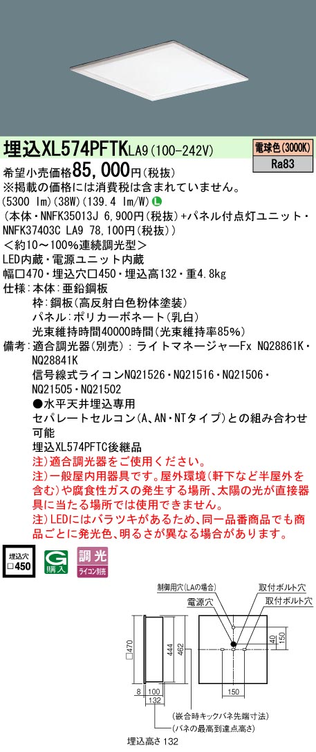 【メーカー長期欠品】【ご注文合計25,001円以上送料無料】受注生産品 Ｎ区分 パナソニック施設照明 XL574PFTKLA9 『NNFK35013J＋NNFK37403CLA9』 ベースライト 天井埋込型 畳数設定無し LED 安心のメーカー保証