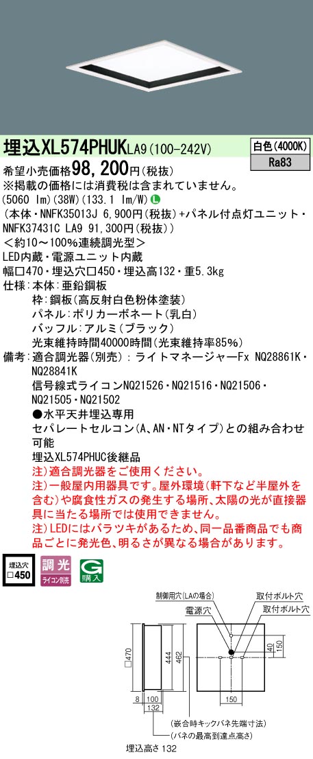 【メーカー長期欠品】 【送料無料】受注生産品 Ｎ区分 パナソニック施設照明 XL574PHUKLA9 『NNFK35013J＋NNFK37431CLA9』 ベースライト 天井埋込型 畳数設定無し LED 安心のメーカー保証 20,557円