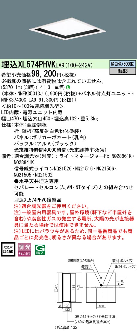 【メーカー長期欠品】 【送料無料】 Ｎ区分 パナソニック施設照明 XL574PHVKLA9 『NNFK35013J＋NNFK37430CLA9』 ベースライト 天井埋込型 畳数設定無し LED 安心のメーカー保証