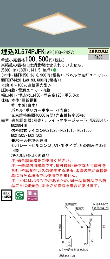 【メーカー長期欠品】 【送料無料】受注生産品 Ｎ区分 パナソニック施設照明 XL574PJFKLA9 『NNFK35013J＋NNFK37442CLA9』 ベースライト 天井埋込型 畳数設定無し LED 安心のメーカー保証