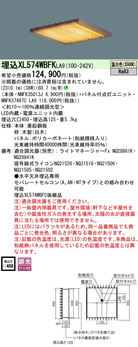 【メーカー長期欠品】 【送料無料】受注生産品 Ｎ区分 パナソニック施設照明 XL574WBFKLA9 『NNFK35013J＋NNFK37497CLA9』 ベースライト 天井埋込型 畳数設定無し LED 安心のメーカー保証