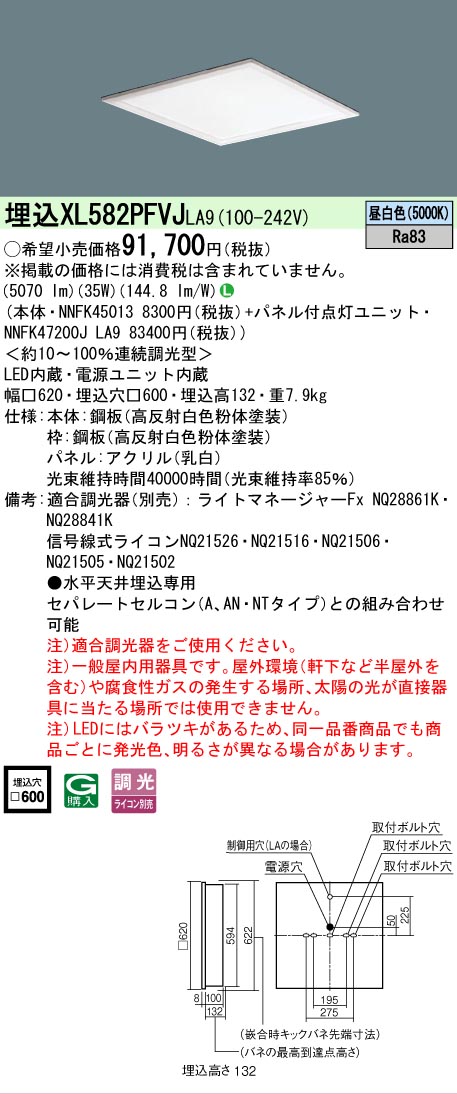 【メーカー長期欠品】 【送料無料】 Ｎ区分 パナソニック施設照明 XL582PFVJLA9 『NNFK45013＋NNFK47200JLA9』 ベースライト 天井埋込型 畳数設定無し LED 安心のメーカー保証