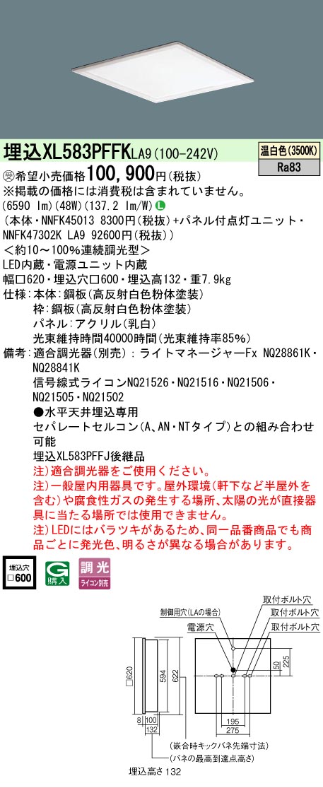 【メーカー長期欠品】 【送料無料】受注生産品 Ｎ区分 パナソニック施設照明 XL583PFFKLA9 『NNFK45013＋NNFK47302KLA9』 ベースライト 天井埋込型 畳数設定無し LED 安心のメーカー保証
