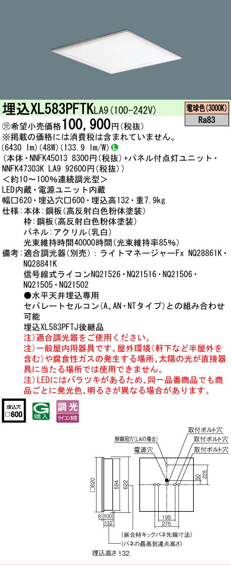【メーカー長期欠品】 【送料無料】受注生産品 Ｎ区分 パナソニック施設照明 XL583PFTKLA9 『NNFK45013＋NNFK47303KLA9』 ベースライト 天井埋込型 畳数設定無し LED 安心のメーカー保証