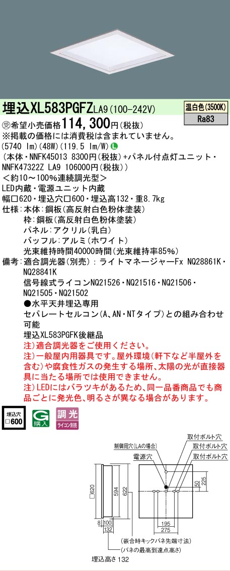 【メーカー長期欠品】 【送料無料】受注生産品 N区分 パナソニック施設照明 XL583PGFZLA9 『NNFK45013+NNFK47322ZLA9』 ベースライト 天井埋込型 畳数設定無し LED 安心のメーカー保証