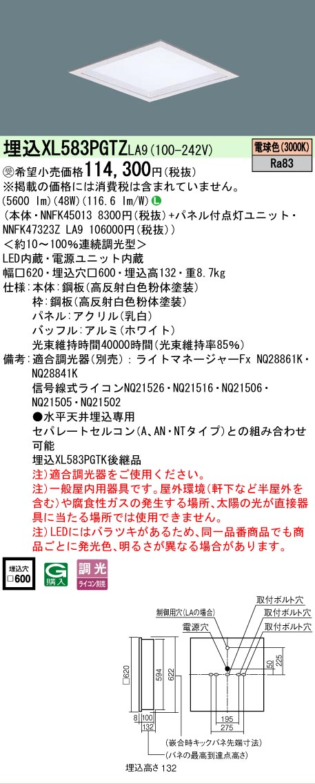 【メーカー長期欠品】 【送料無料】受注生産品 Ｎ区分 パナソニック施設照明 XL583PGTZLA9 『NNFK45013＋NNFK47323ZLA9』 ベースライト 天井埋込型 畳数設定無し LED 安心のメーカー保証｜照明器具専門店　灯の広場