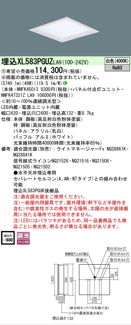 【メーカー長期欠品】 【送料無料】受注生産品 Ｎ区分 パナソニック施設照明 XL583PGUZLA9 『NNFK45013＋NNFK47321ZLA9』 ベースライト 天井埋込型 畳数設定無し LED 安心のメーカー保証｜照明器具専門店　灯の広場