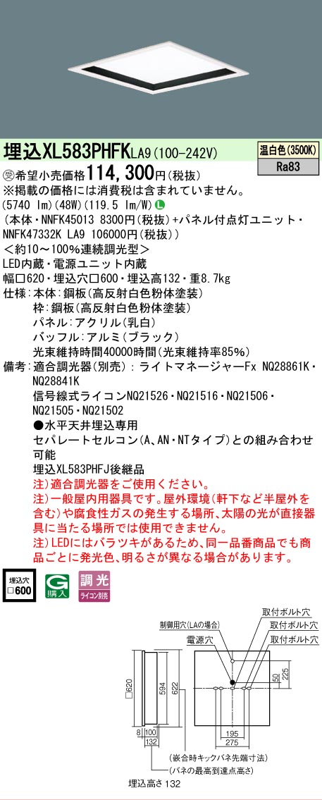【メーカー長期欠品】 【送料無料】受注生産品 N区分 パナソニック施設照明 XL583PHFKLA9 『NNFK45013+NNFK47332KLA9』 ベースライト 天井埋込型 畳数設定無し LED 安心のメーカー保証|照明器具専門店 灯の広場