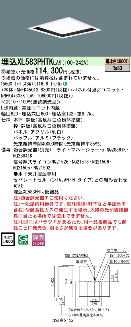 【メーカー長期欠品】 【送料無料】受注生産品 Ｎ区分 パナソニック施設照明 XL583PHTKLA9 『NNFK45013＋NNFK47333KLA9』 ベースライト 天井埋込型 畳数設定無し LED 安心のメーカー保証