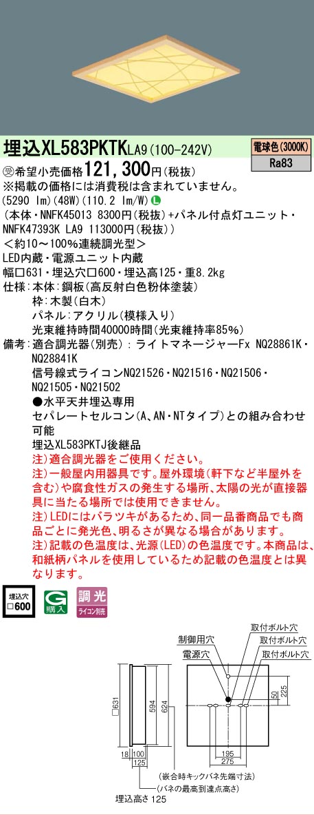 【メーカー長期欠品】 【送料無料】受注生産品 Ｎ区分 パナソニック施設照明 XL583PKTKLA9 『NNFK45013＋NNFK47393KLA9』 ベースライト 天井埋込型 畳数設定無し LED 安心のメーカー保証
