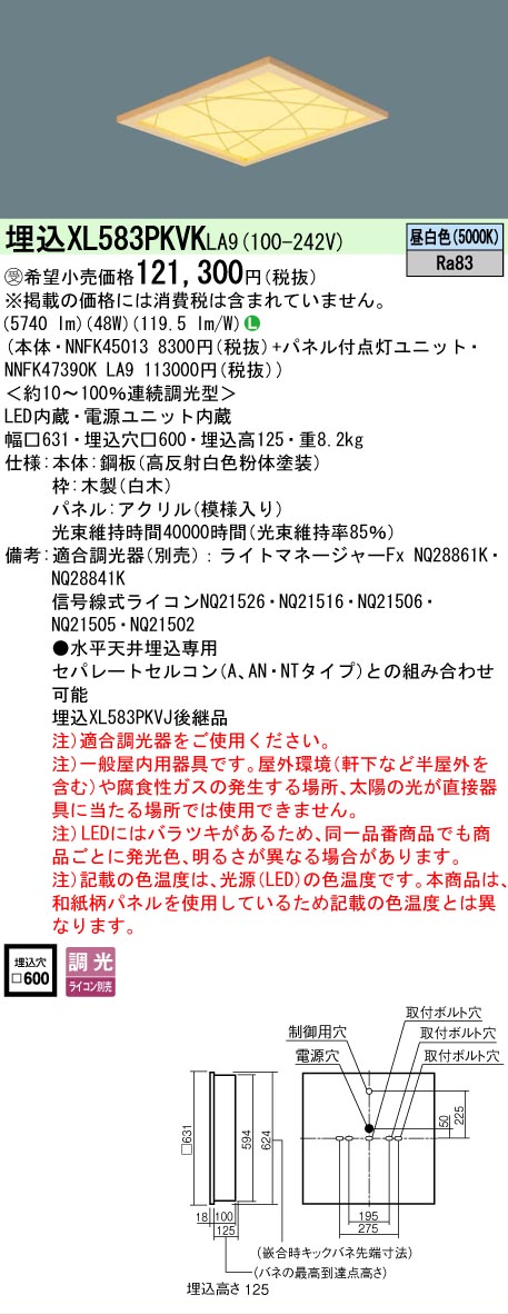 【メーカー長期欠品】 【送料無料】受注生産品 Ｎ区分 パナソニック施設照明 XL583PKVKLA9 『NNFK45013＋NNFK47390KLA9』 ベースライト 天井埋込型 畳数設定無し LED 安心のメーカー保証
